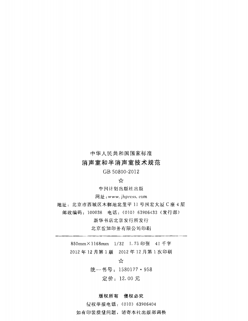 GB50800-2012 消声室和半消声室技术规范.pdf 第3页