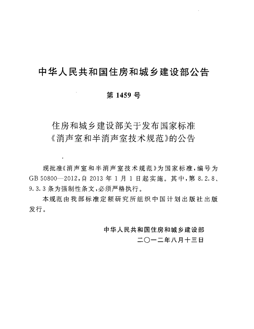 GB50800-2012 消声室和半消声室技术规范.pdf 第4页