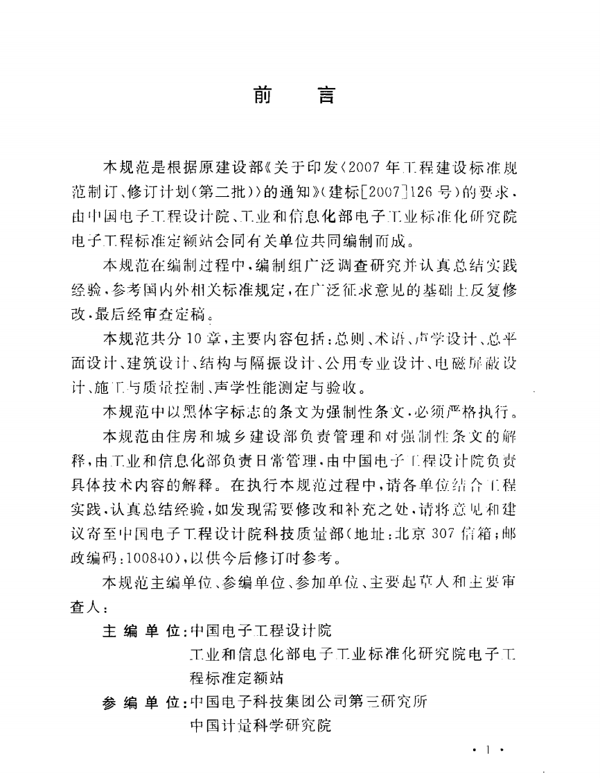 GB50800-2012 消声室和半消声室技术规范.pdf 第5页