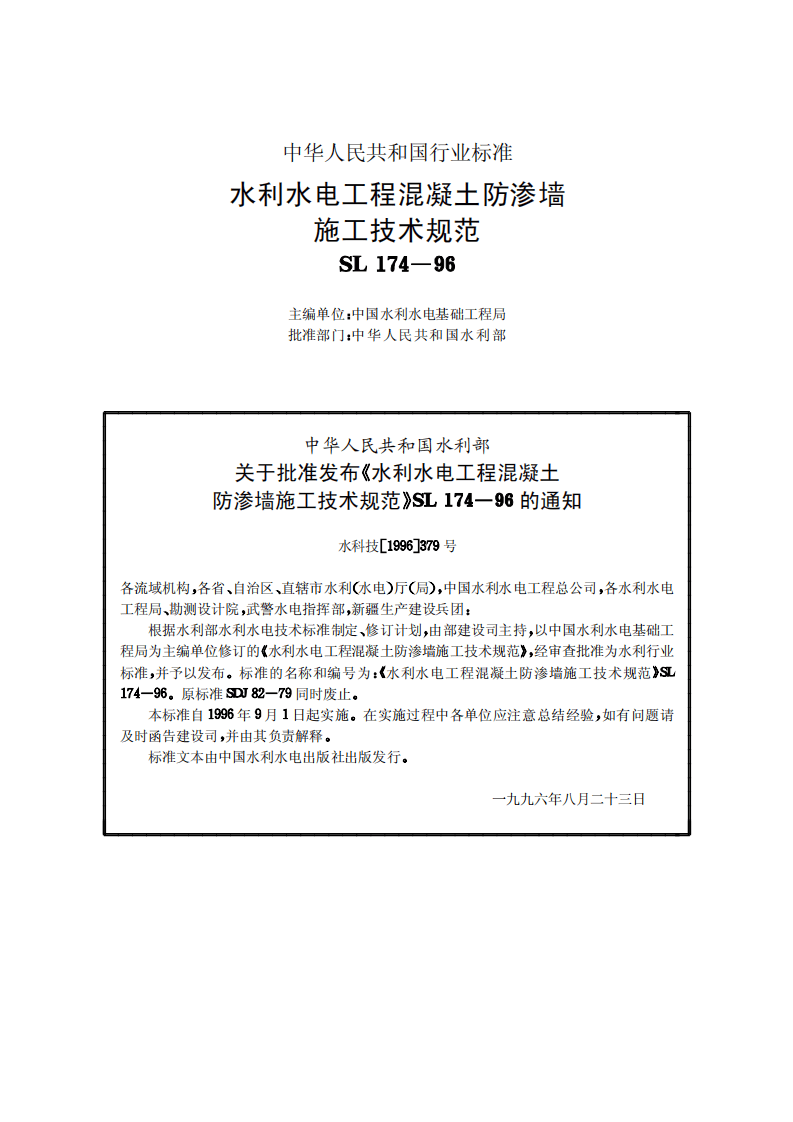 15水利水电工程混凝土防渗墙施工技术规范SL174-96.pdf 第2页