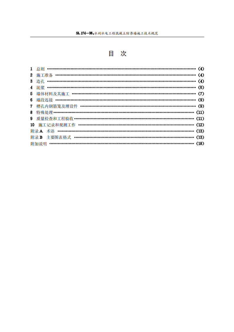 15水利水电工程混凝土防渗墙施工技术规范SL174-96.pdf 第3页