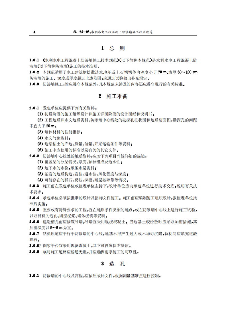 15水利水电工程混凝土防渗墙施工技术规范SL174-96.pdf 第4页