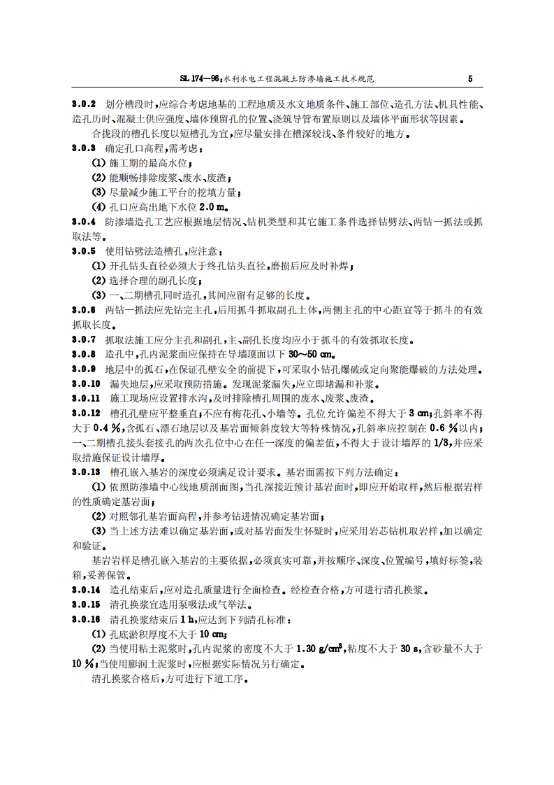 15水利水电工程混凝土防渗墙施工技术规范SL174-96.pdf 第5页