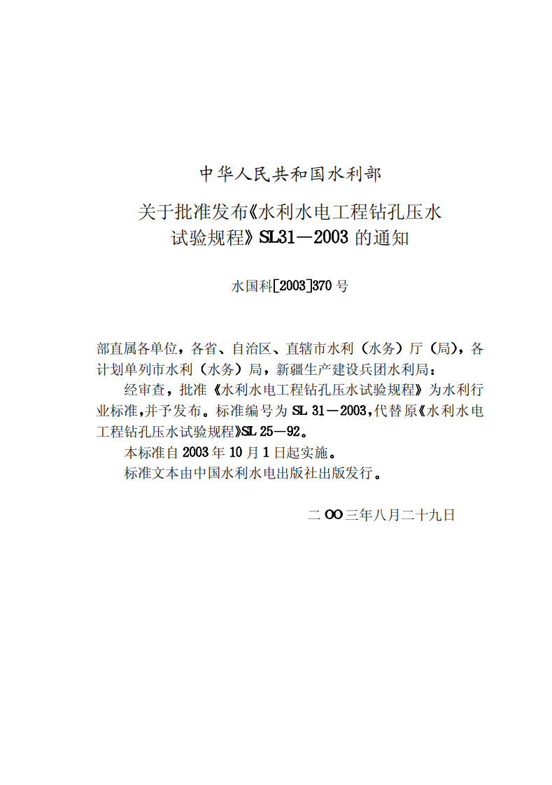 09水利水电工程钻孔压水试验规程SL31-2003.pdf 第2页