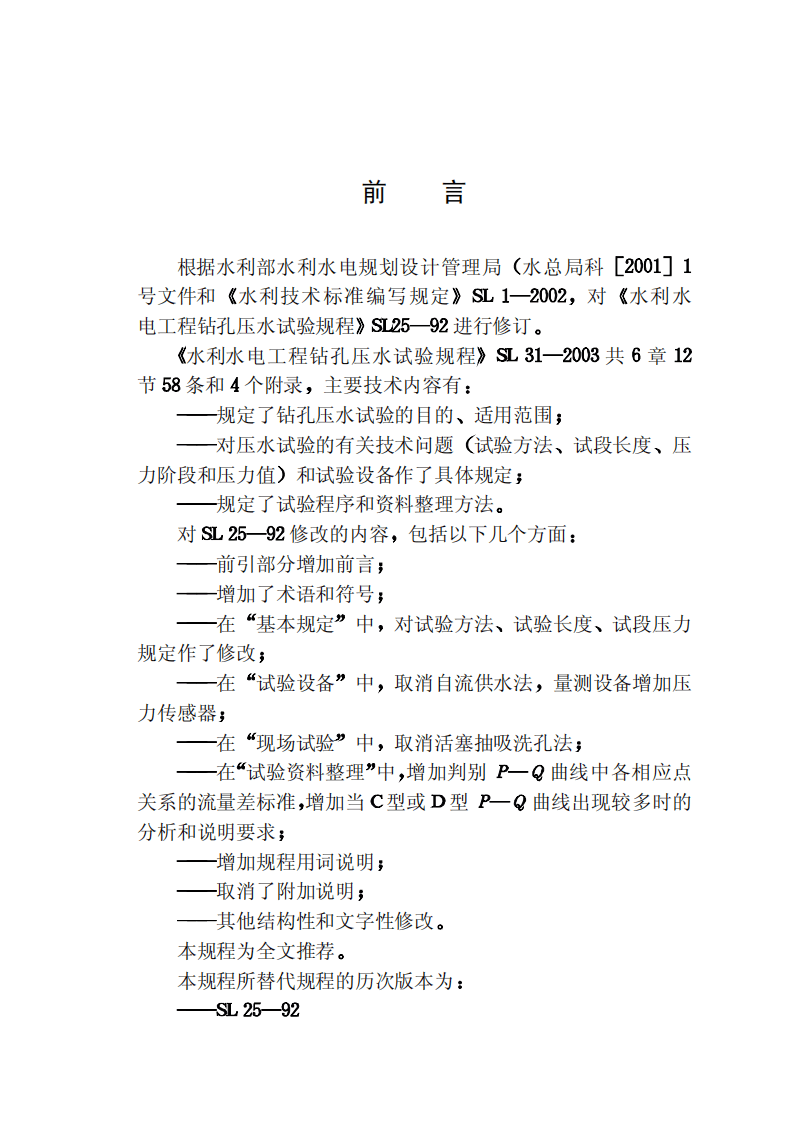 09水利水电工程钻孔压水试验规程SL31-2003.pdf 第3页
