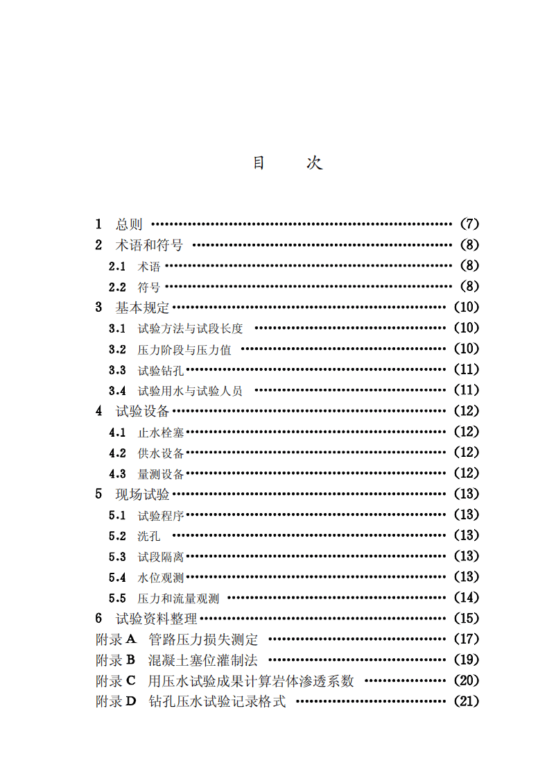 09水利水电工程钻孔压水试验规程SL31-2003.pdf 第5页