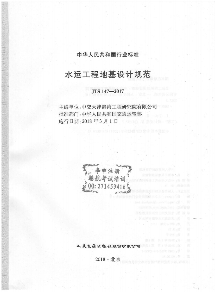 《水运工程地基设计规范》(JTS 147&mdash;2017).pdf 第2页