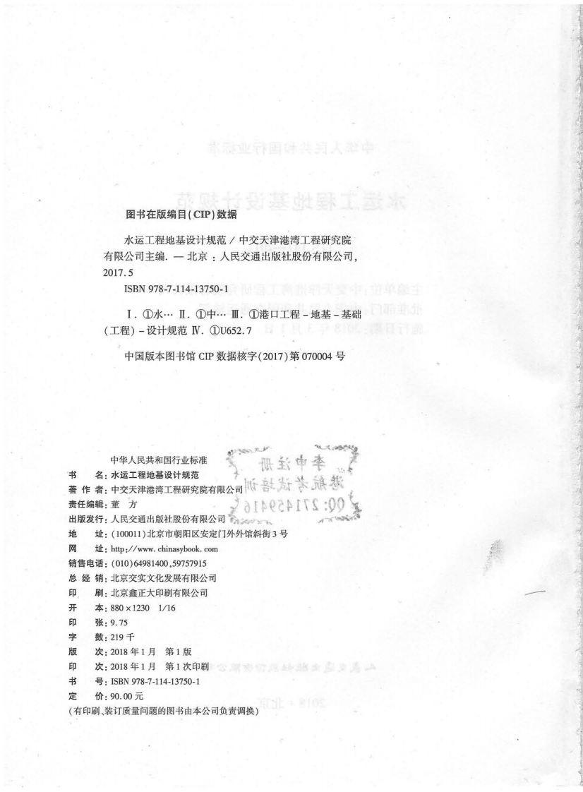 《水运工程地基设计规范》(JTS 147&mdash;2017).pdf 第3页