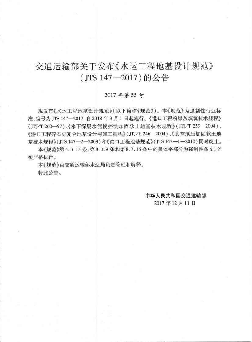 《水运工程地基设计规范》(JTS 147&mdash;2017).pdf 第4页