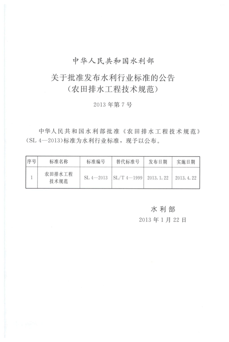 《农田排水工程技术规范》（SL4-2013）.pdf 第2页