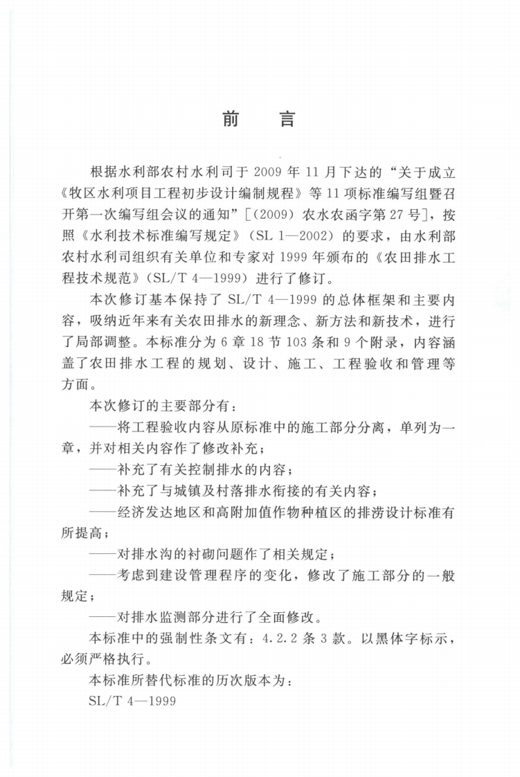 《农田排水工程技术规范》（SL4-2013）.pdf 第3页