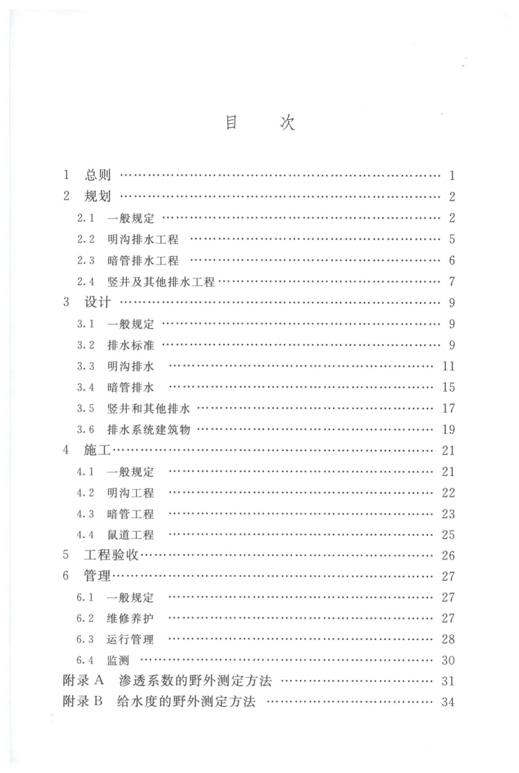 《农田排水工程技术规范》（SL4-2013）.pdf 第5页