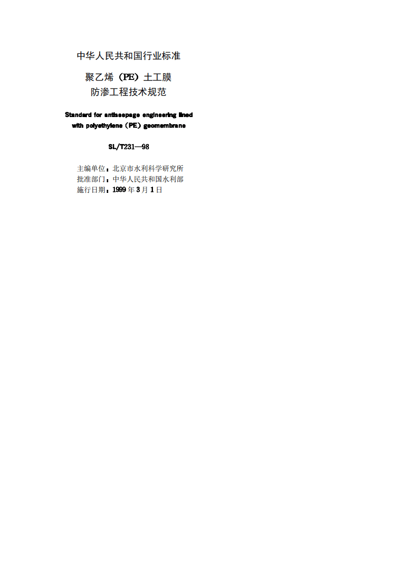 《聚乙烯(PE)土工膜防渗工程技术规范》SL_T231-98.pdf 第2页