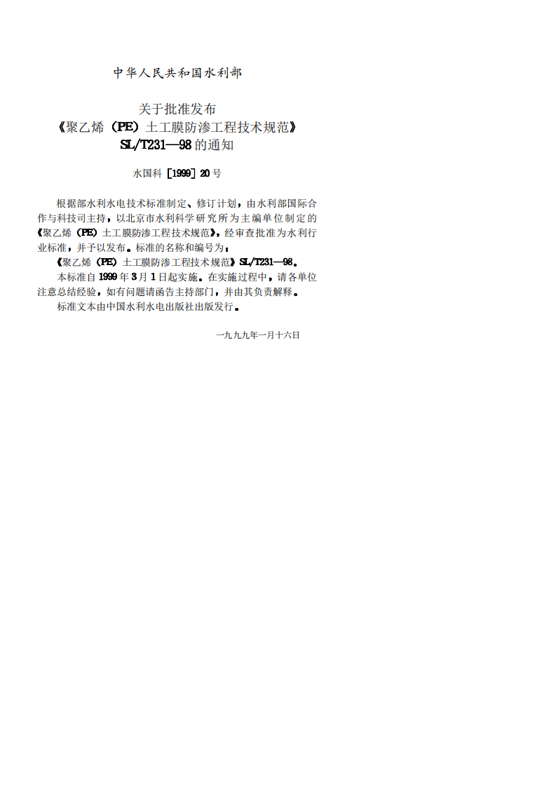 《聚乙烯(PE)土工膜防渗工程技术规范》SL_T231-98.pdf 第3页