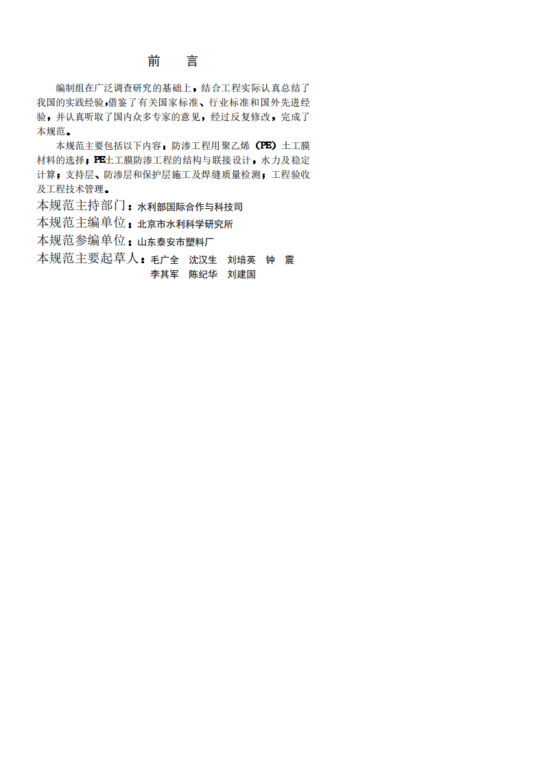 《聚乙烯(PE)土工膜防渗工程技术规范》SL_T231-98.pdf 第4页