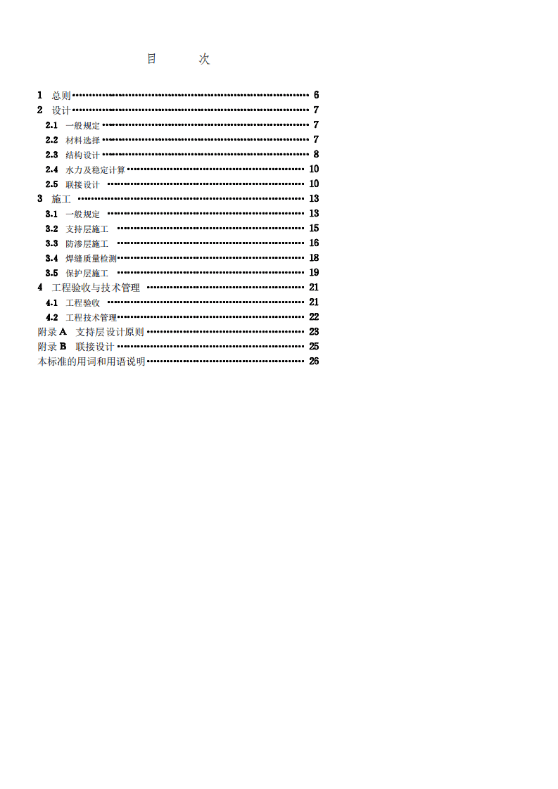 《聚乙烯(PE)土工膜防渗工程技术规范》SL_T231-98.pdf 第5页