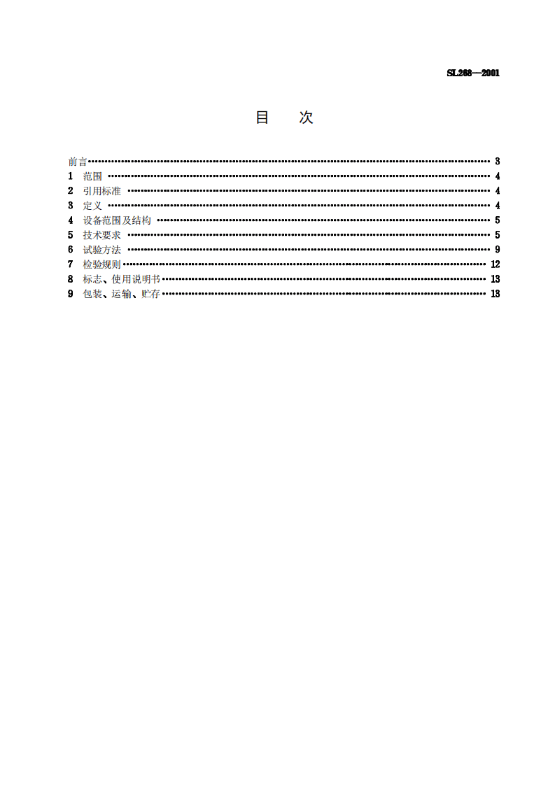 《大坝安全自动监测系统设备基本技术条件》(SL268-2001).pdf 第2页