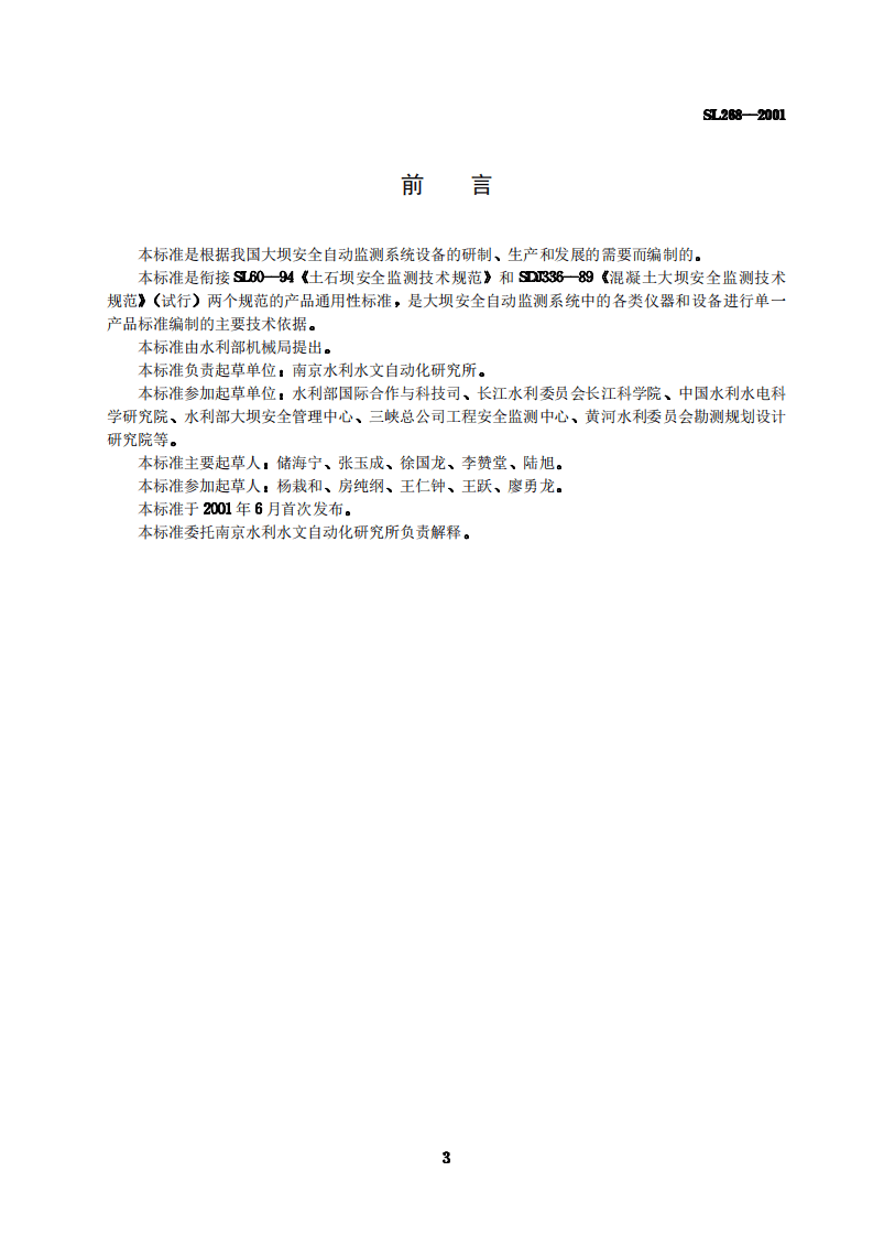 《大坝安全自动监测系统设备基本技术条件》(SL268-2001).pdf 第3页