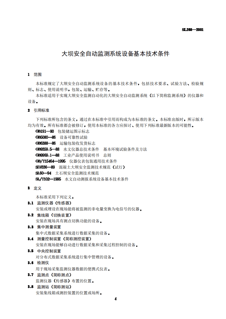 《大坝安全自动监测系统设备基本技术条件》(SL268-2001).pdf 第4页