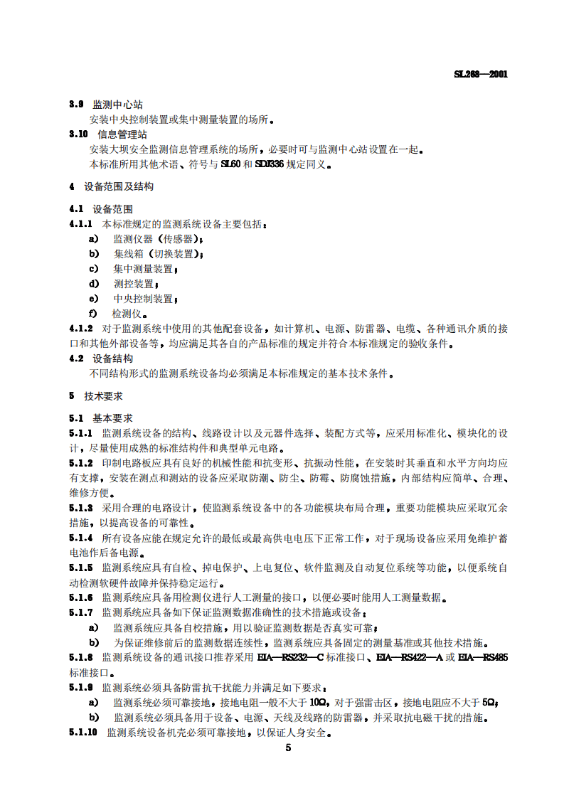 《大坝安全自动监测系统设备基本技术条件》(SL268-2001).pdf 第5页