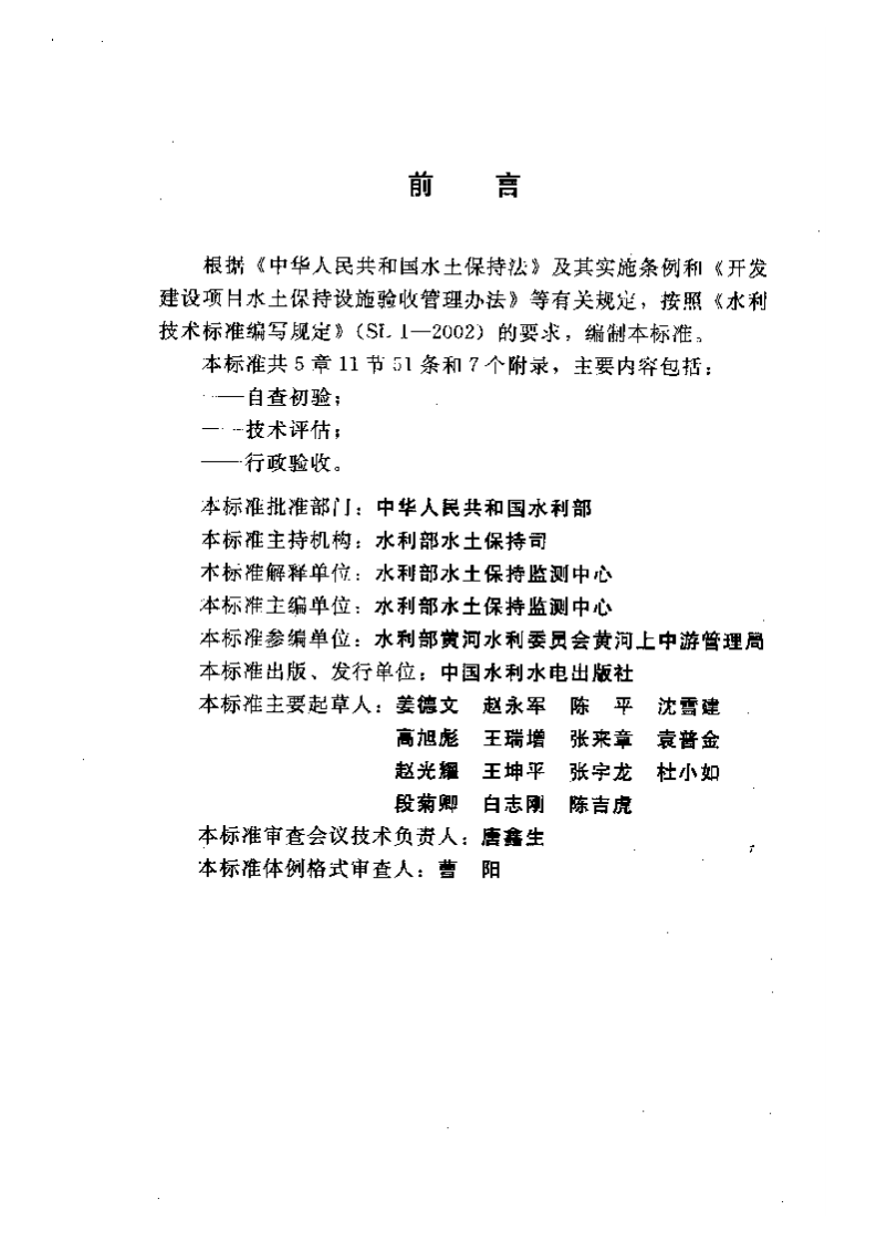 %B4土保持设施验收技术规程SL387-2007（52）.pdf 第4页