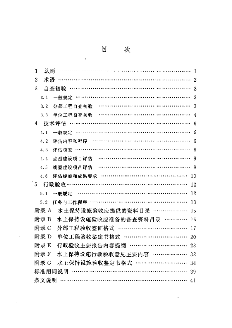 %B4土保持设施验收技术规程SL387-2007（52）.pdf 第5页