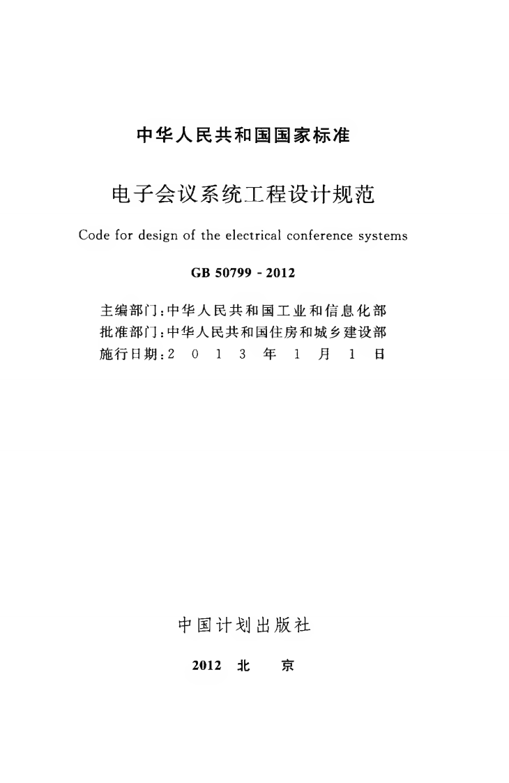 GB50799-2012 电子会议系统工程设计规范.pdf 第2页
