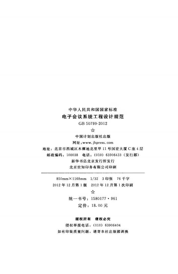 GB50799-2012 电子会议系统工程设计规范.pdf 第3页