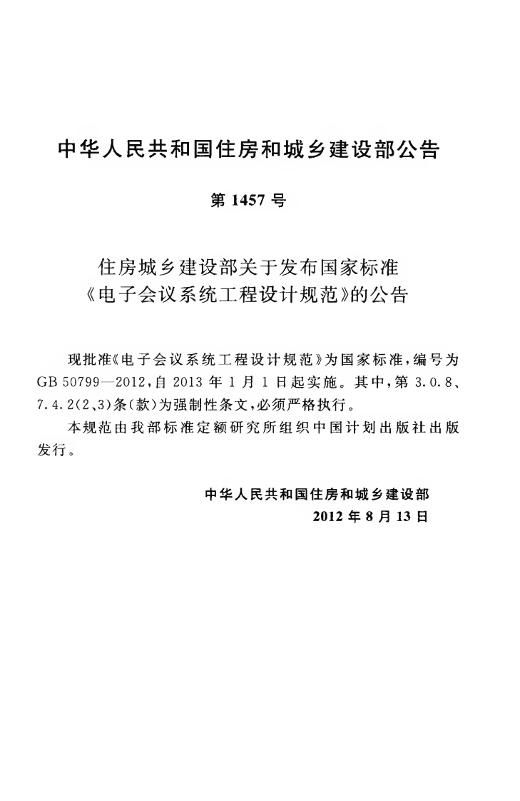 GB50799-2012 电子会议系统工程设计规范.pdf 第4页