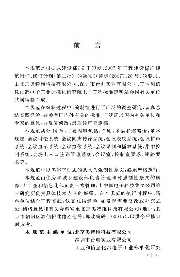 GB50799-2012 电子会议系统工程设计规范.pdf 第5页