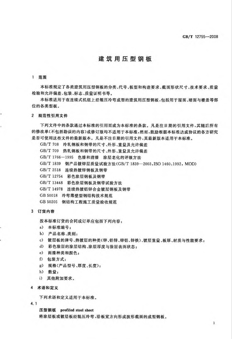 建筑用压型钢板 GB／T 12755-2008.pdf 第3页