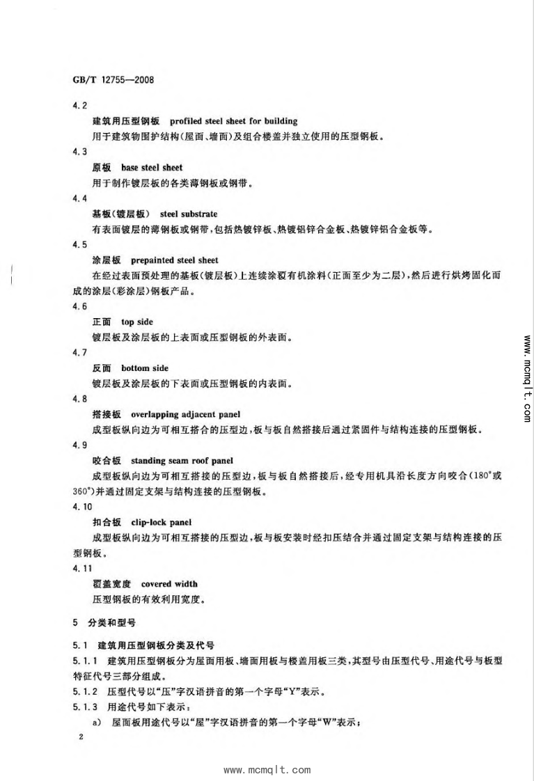 建筑用压型钢板 GB／T 12755-2008.pdf 第4页