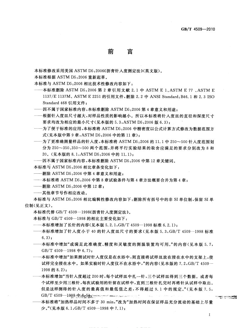 GBT4509-2010 沥青针入度测定法.pdf 第2页