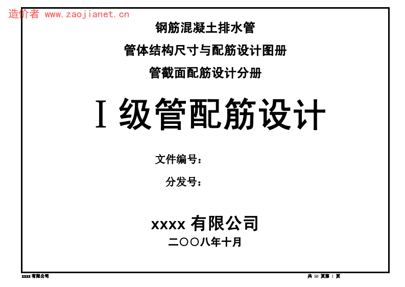 钢筋混凝土排水管 一级管配筋设计图册.pdf 第1页