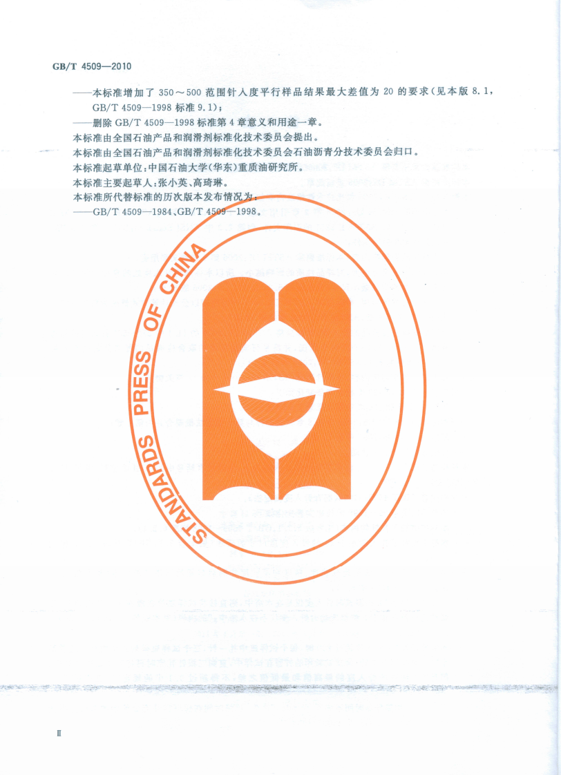 GBT4509-2010 沥青针入度测定法.pdf 第3页