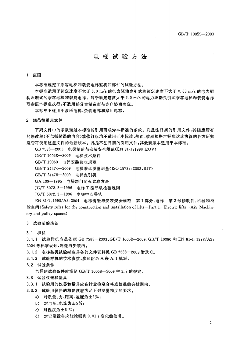 GBT10059-2009 电梯试验方法.pdf 第4页