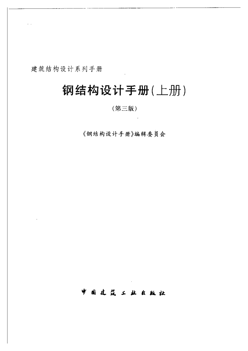 钢结构设计手册(第三版).pdf 第2页