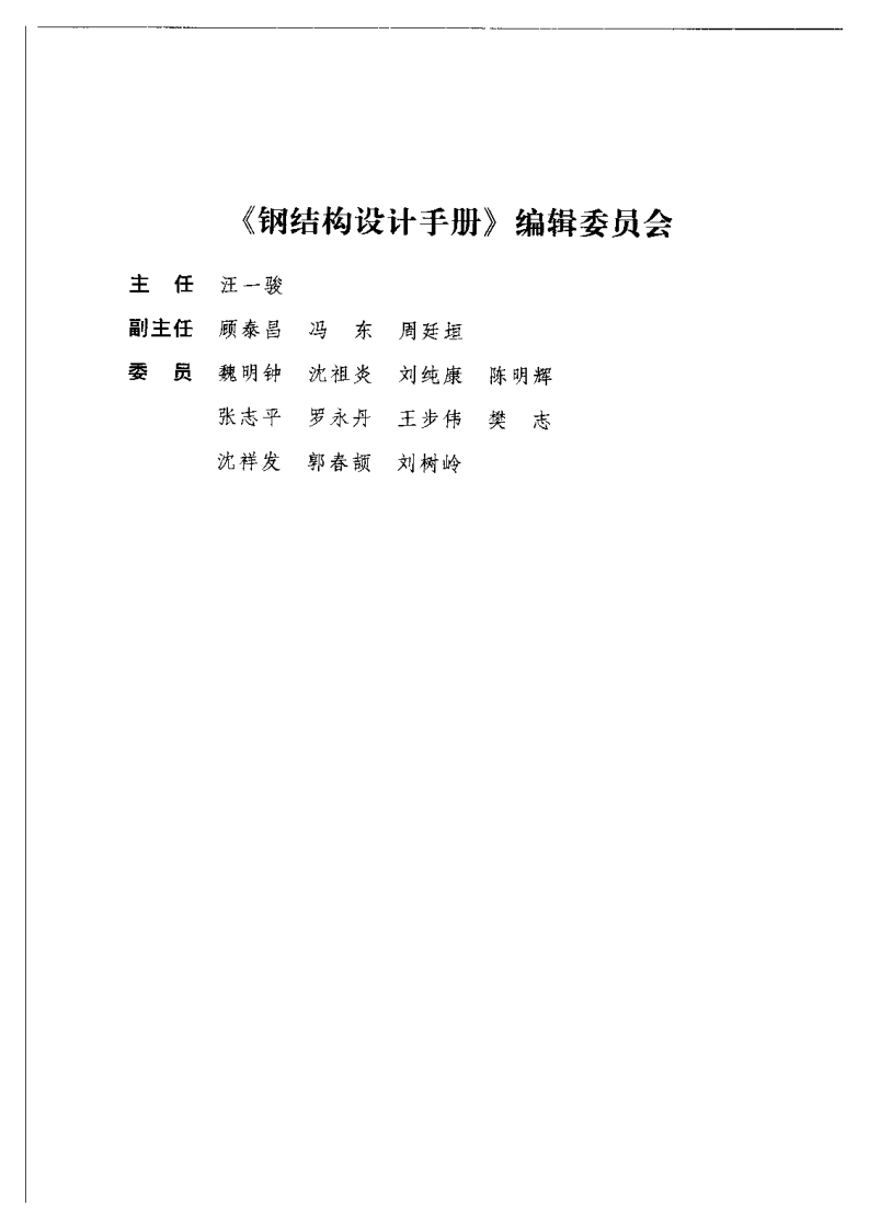 钢结构设计手册(第三版).pdf 第4页