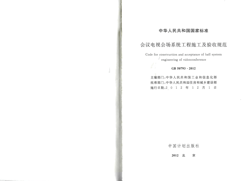 GB50793-2012 会议电视会场系统工程施工及验收规范.pdf 第2页