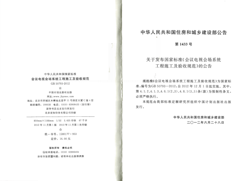 GB50793-2012 会议电视会场系统工程施工及验收规范.pdf 第3页