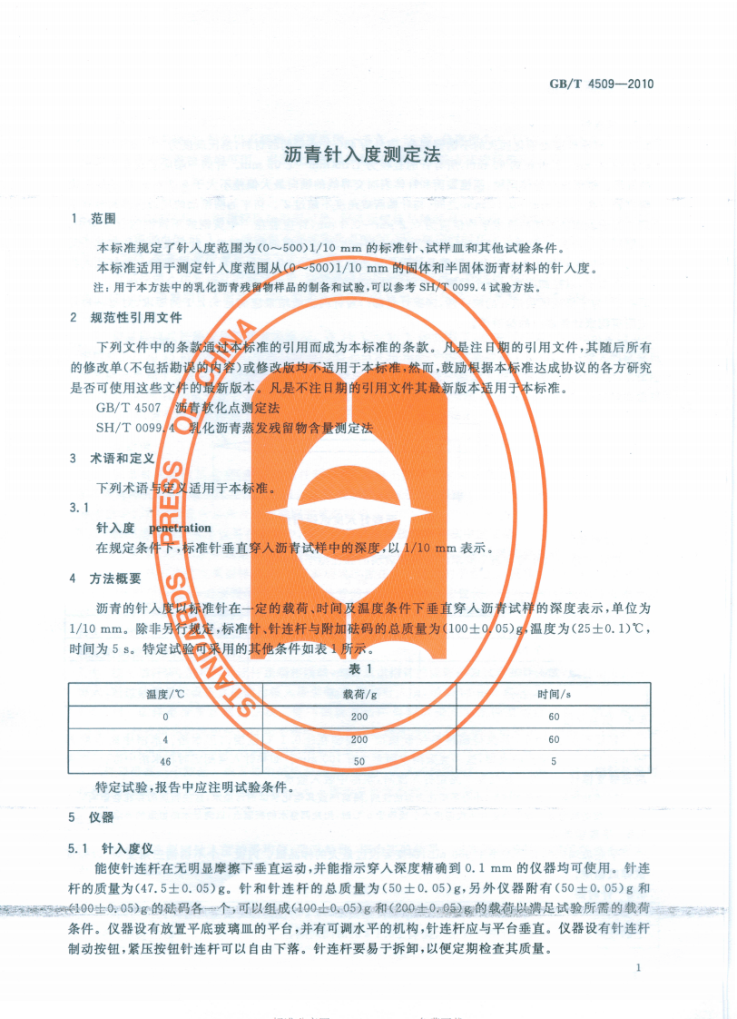 GBT4509-2010 沥青针入度测定法.pdf 第4页