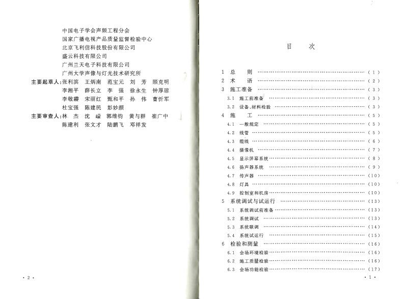 GB50793-2012 会议电视会场系统工程施工及验收规范.pdf 第5页