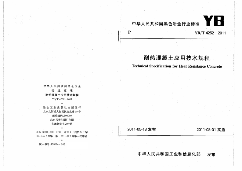 YBT4252-2011 耐热混凝土应用技术规程.pdf 第1页