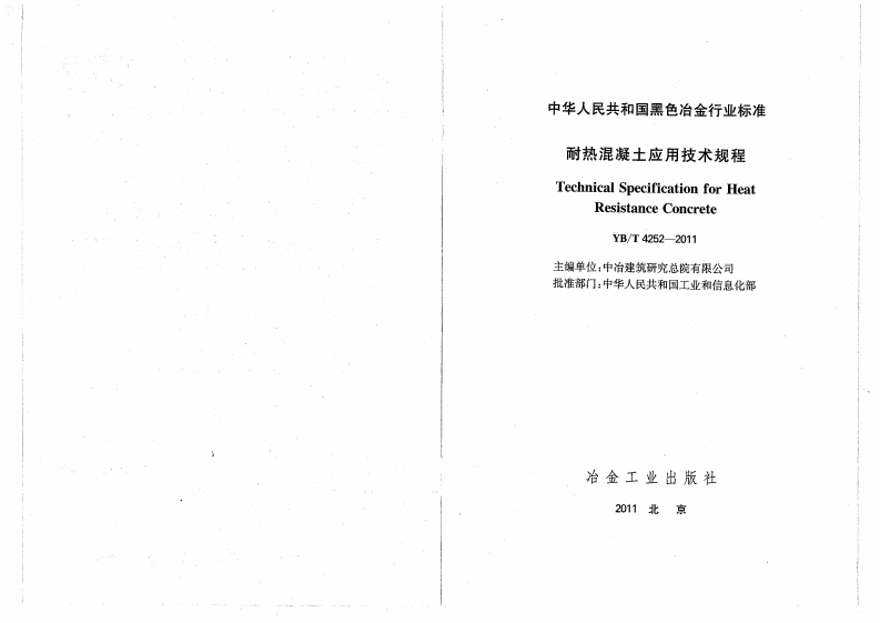 YBT4252-2011 耐热混凝土应用技术规程.pdf 第2页