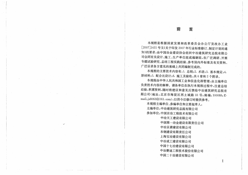 YBT4252-2011 耐热混凝土应用技术规程.pdf 第3页