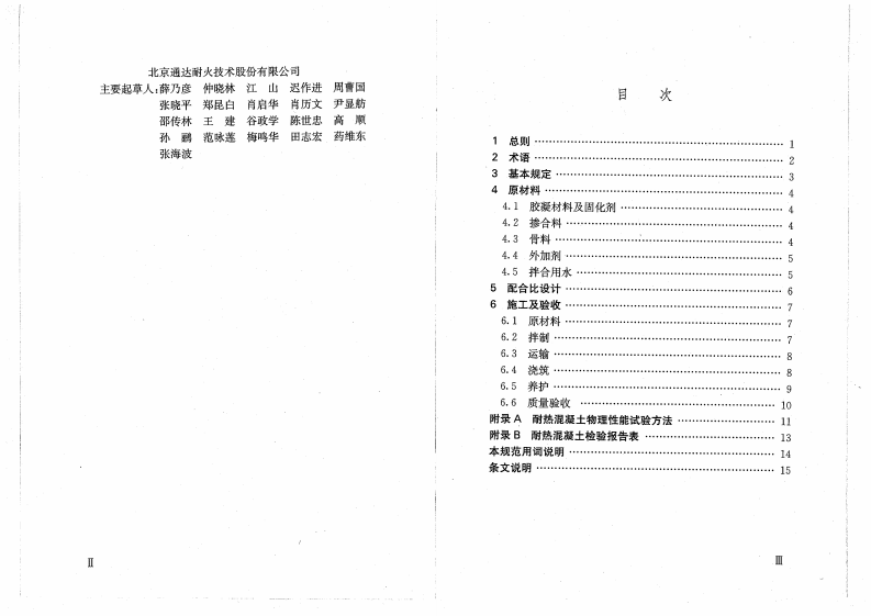 YBT4252-2011 耐热混凝土应用技术规程.pdf 第4页
