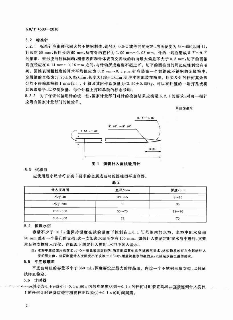GBT4509-2010 沥青针入度测定法.pdf 第5页
