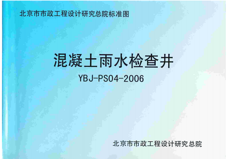 YBJ-PS04-2006 混凝土雨水检查井.pdf 第1页