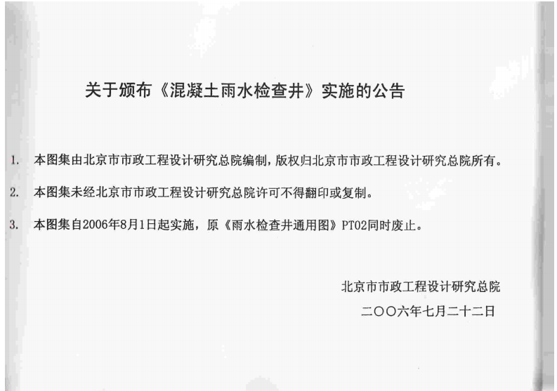 YBJ-PS04-2006 混凝土雨水检查井.pdf 第2页