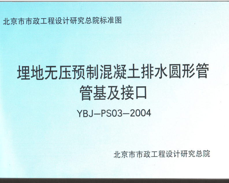 YBJ-PS03-2004埋地无压预制混凝土排水圆形管管基及接口.pdf 第1页